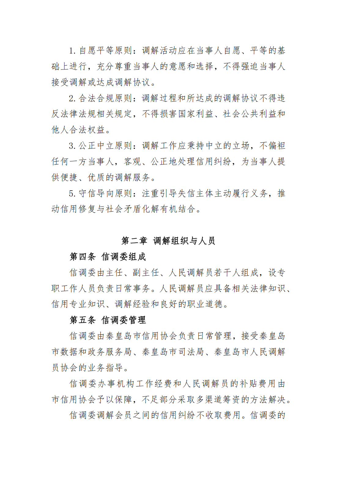 红头文件 秦皇岛市信用纠纷人民调解委员会_02